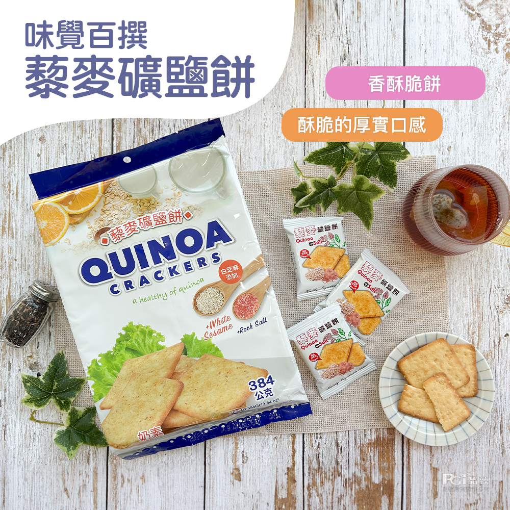 味覺百撰,藜麥礦鹽餅,藜麥礦鹽餅‿,[白芝麻,香酥脆餅,酥脆的厚實口感,碟鹽餅。