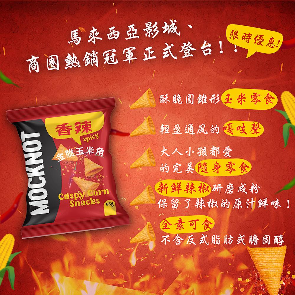 馬來西亞影城、【限時優惠!)，商圈熱銷冠軍正式登台!!金脆玉米角，酥脆圓錐形亞米零食，輕盈通風的嘎吱聲，大人小孩都愛，的完美随身零食，新鲜辣椒研磨成粉，保留了辣椒的原汁鲜味!全素可食，不含反式脂肪或膽固醇。
