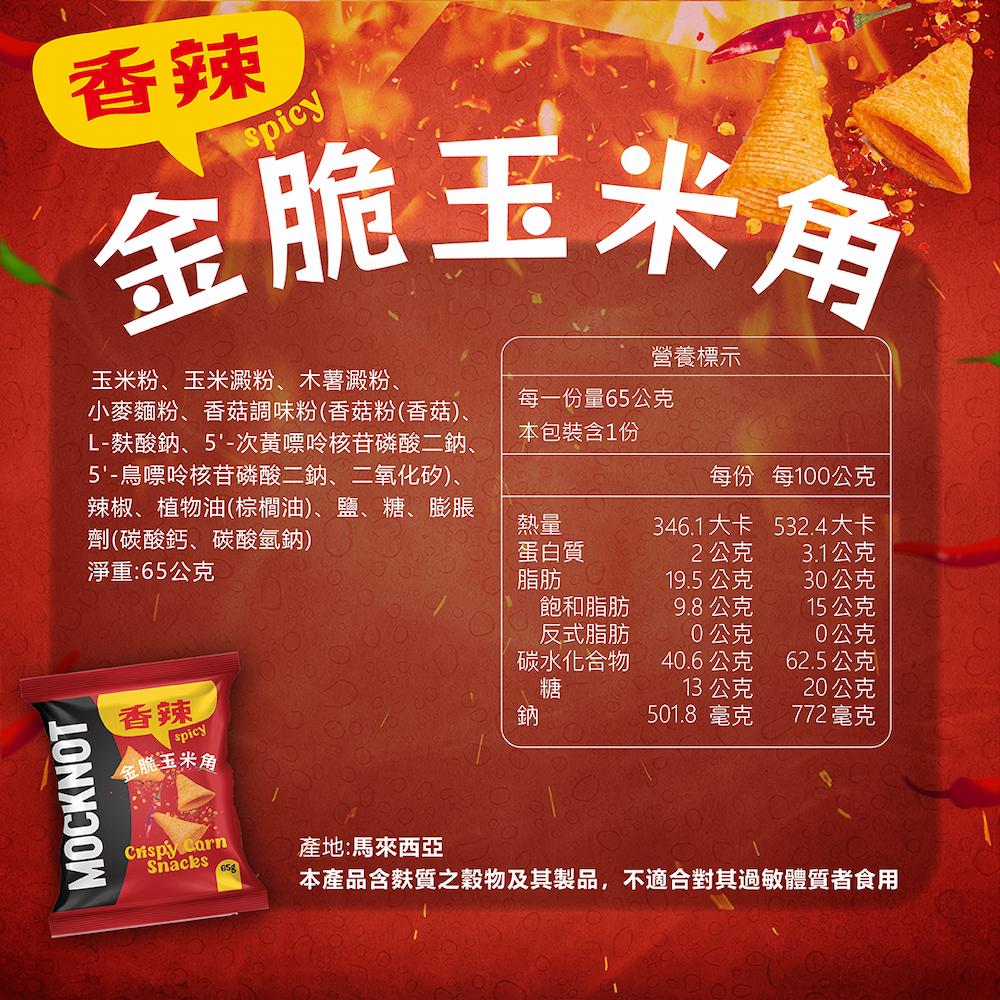 金脆玉米角，玉米粉、玉米澱粉、木薯澱粉、小麥麵粉、香菇調味粉(香菇粉(香菇)、L-麩酸鈉、5'-次黃嘌呤核苷磷酸二鈉、5'-鳥嘌呤核苷磷酸二鈉、二氧化矽)、辣椒、植物油(棕櫚油)、鹽、糖、膨脹，劑(碳酸鈣、碳酸氫鈉)，淨重:65公克，金脆玉米扇，營養