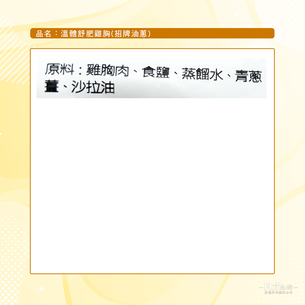 品名:溫體舒肥雞胸(招牌油蔥),原料:雞胸肉、食鹽、蒸餾水、青蔥,養、沙拉油,版權所有關印必究。