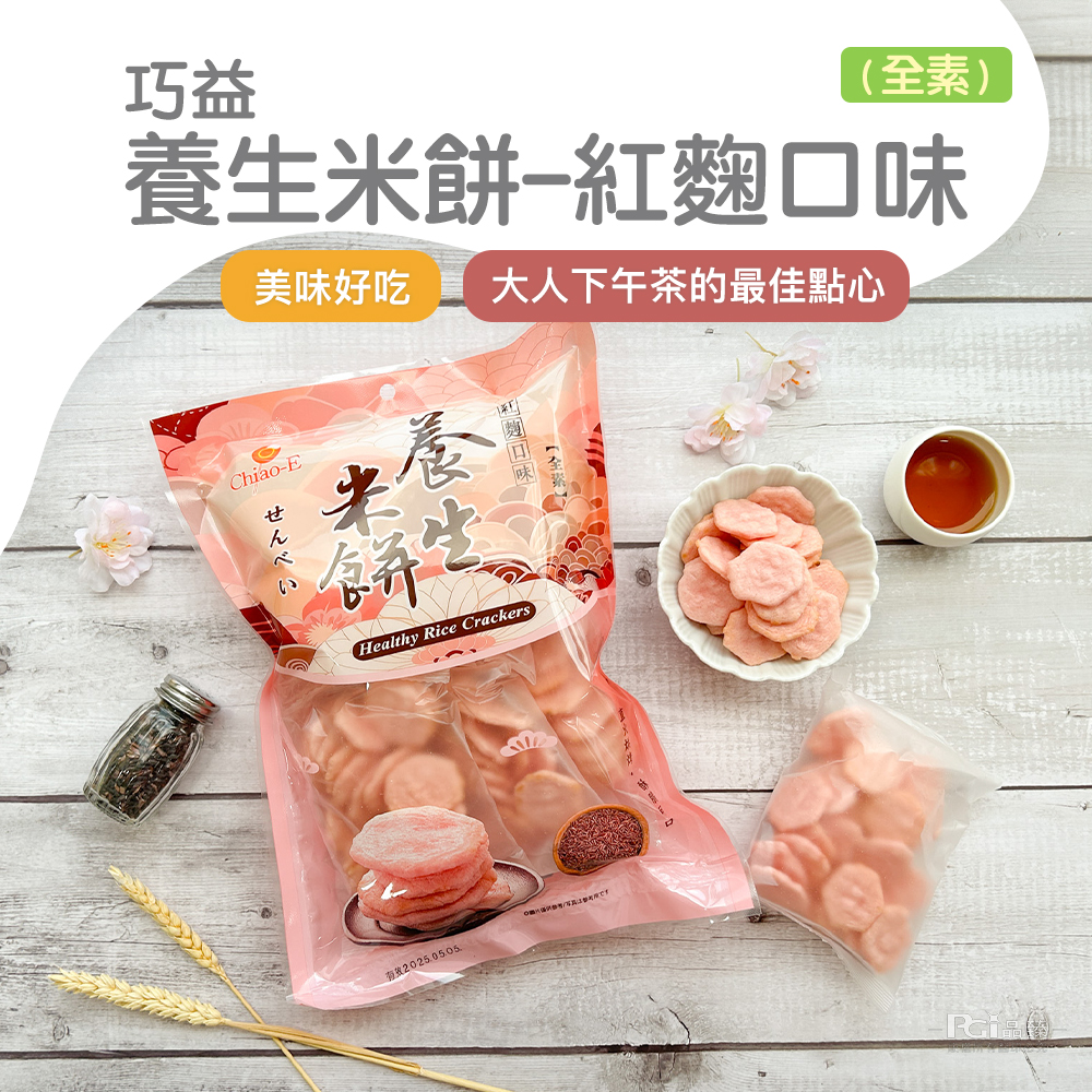 (全素),養生米餅-紅麴口味,美味好吃,大人下午茶的最佳點心,有效2025.05.05.。