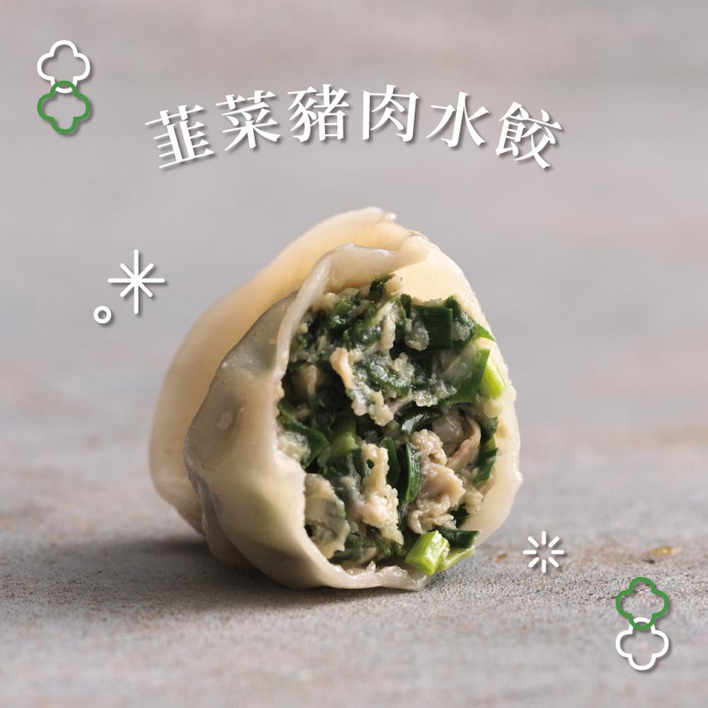 韮菜豬肉水餃。