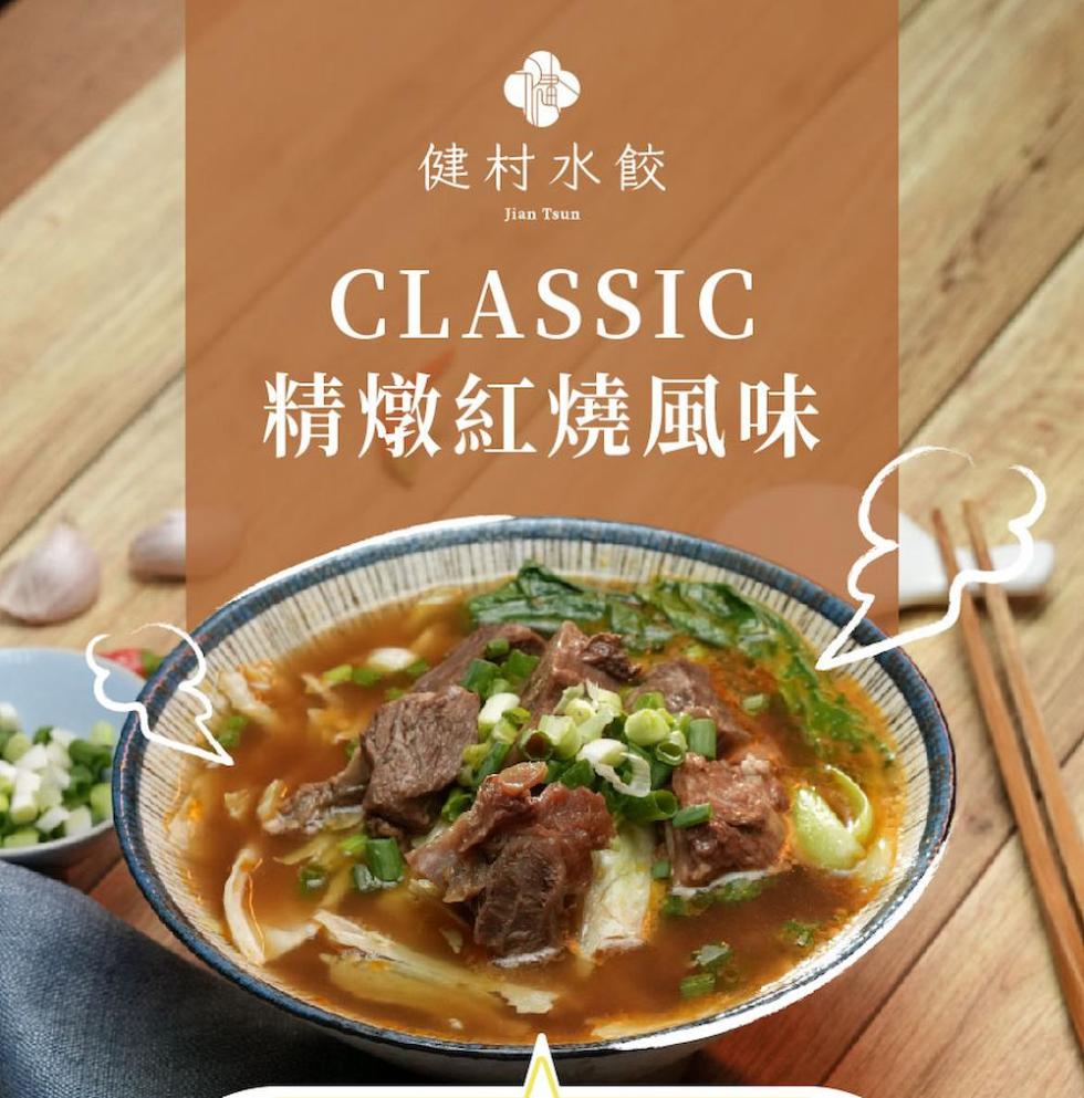 健村水餃，精燉紅燒風味。