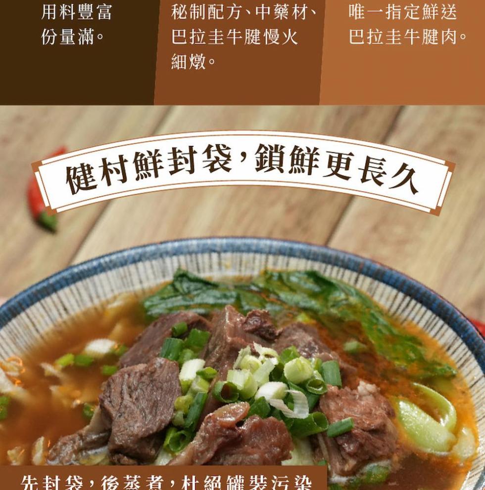 用料豐富，秘制配方、中藥材、份量滿。巴拉圭牛腱慢火，唯一指定鮮送，巴拉圭牛腱肉。細燉。健村鮮封袋,鎖鮮更長久，先封袋,後蒸者,杜絕罐裝污染。