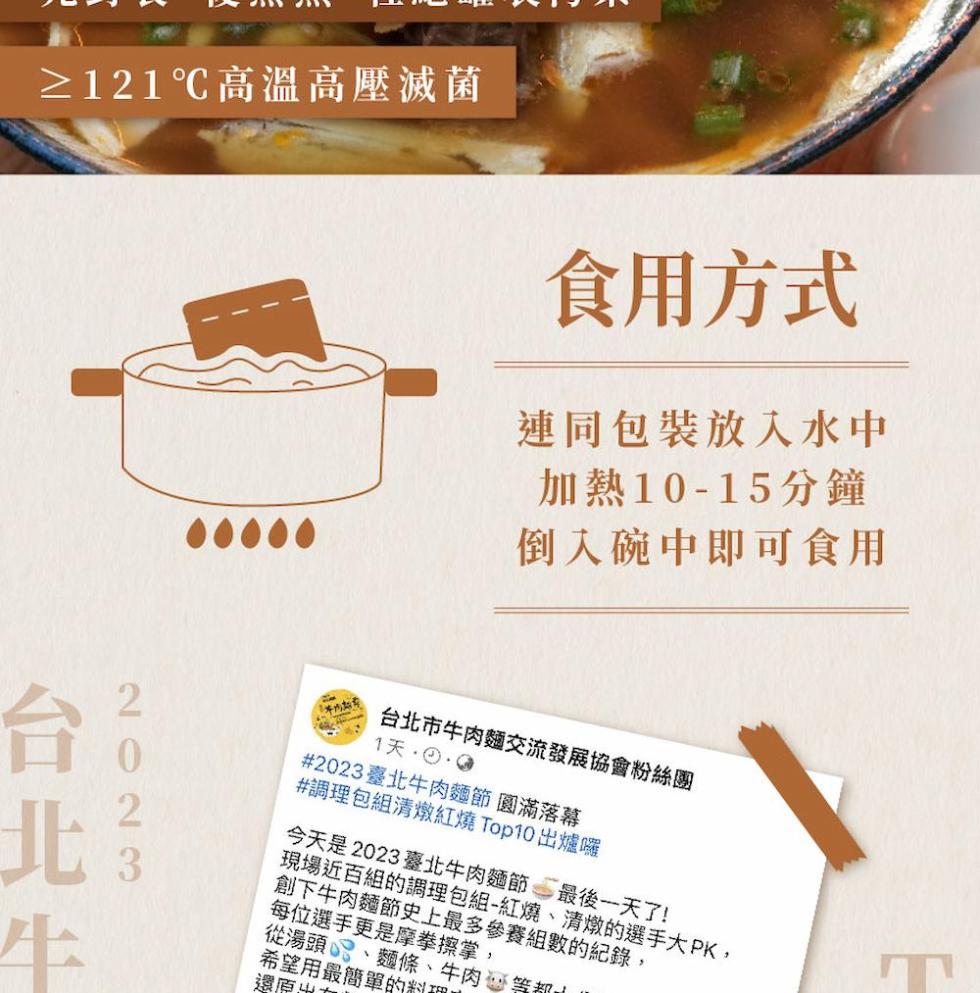 ≥121℃高溫高壓滅菌，食用方式，連同包裝放入水中，加熱10-15分鐘，倒入碗中即可食用，台北市牛肉麵交流發展協會粉絲團，#2023臺北牛肉麵節圓滿落幕，#調理包組清燉紅燒 Top10出爐囉，今天是2023臺北牛肉麵節 最後一天了!現場近百組的調理包