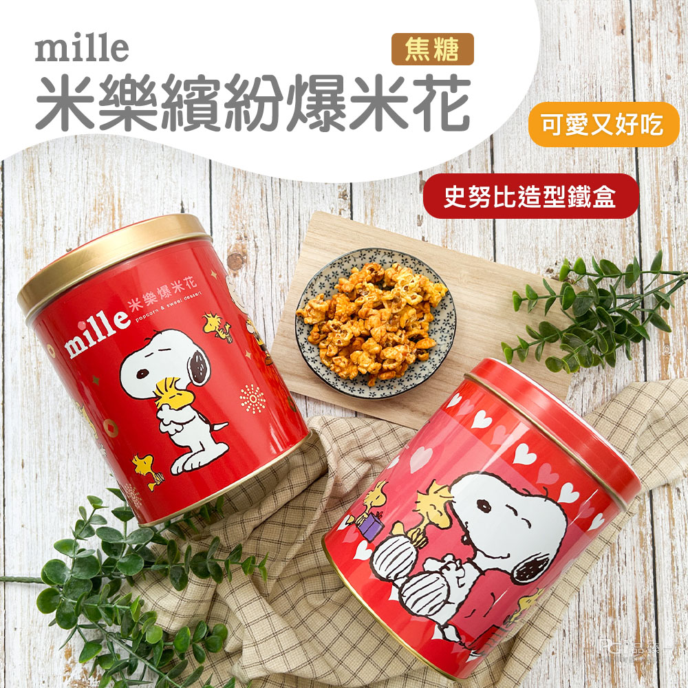 米樂繽紛爆米花，可愛又好吃，史努比造型鐵盒，米樂爆米花。
