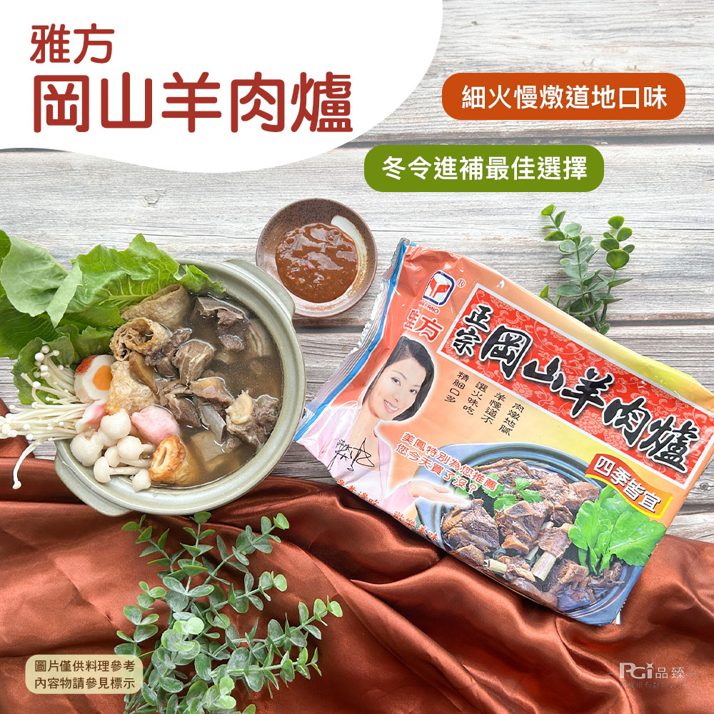 岡山羊肉爐，圖片僅供料理參考，內容物請參見標示，細火慢燉道地口味，冬令進補最佳選擇，医疗 蛋岡山羊肉爐，選火味吃，羊慢道不，·肉嫩地腻，四季皆宜，美鳳特別為您推薦，您今天買了濕?歡樂美味，PCŤ品臻。
