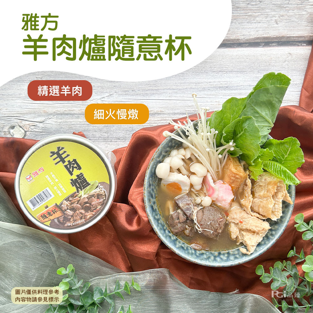 羊肉爐隨意杯，精選羊肉，☑ 雅方，羊肉爐，不熱不城,四季皆宜，三隨意杯，細火慢燉，圖片僅供料理參考，PC品 臻，內容物請參見標示。