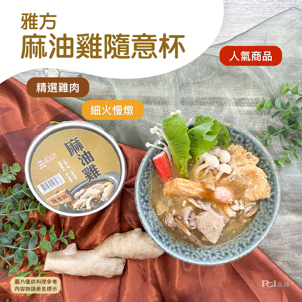 麻油雞隨意杯,人氣商品,精選雞肉,☑ 雅方,細火慢燉,麻油雞,不熱不燥,四季哲宜,火情病, 隨意杯,圖片僅供料理參考,CY品臻,內容物請參見標示。