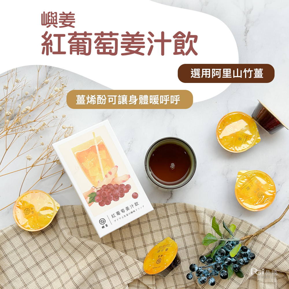 紅葡萄姜汁飲,薑烯酚可讓身體暖呼呼,紅葡萄姜汁飲,ブドウと生姜のドリンク,選用阿里山竹薑。