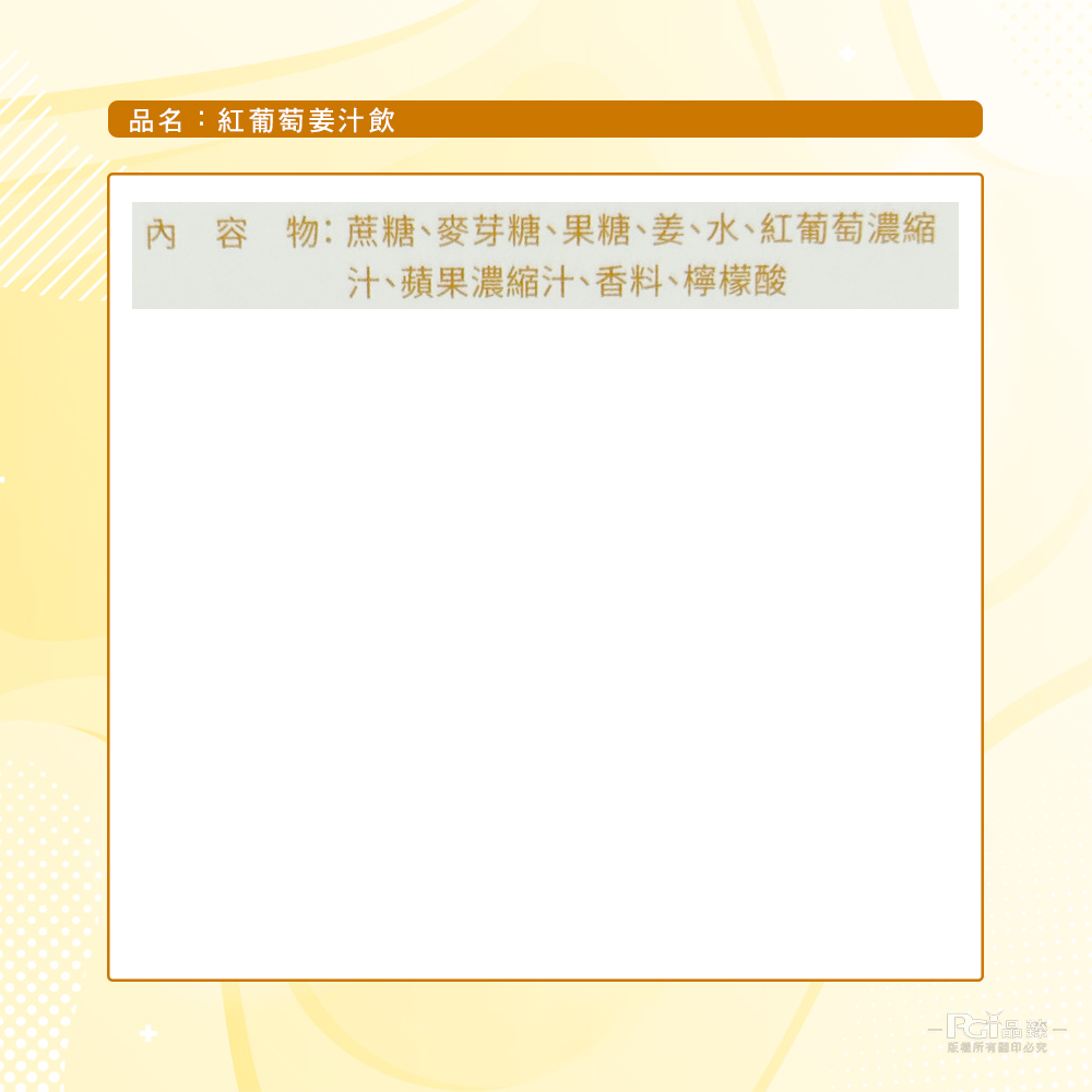 品名:紅葡萄姜汁飲,內容物:蔗糖、麥芽糖、果糖、姜、水、紅葡萄濃縮,汁、蘋果濃縮汁、香料、檸檬酸,版權所有關印必究。