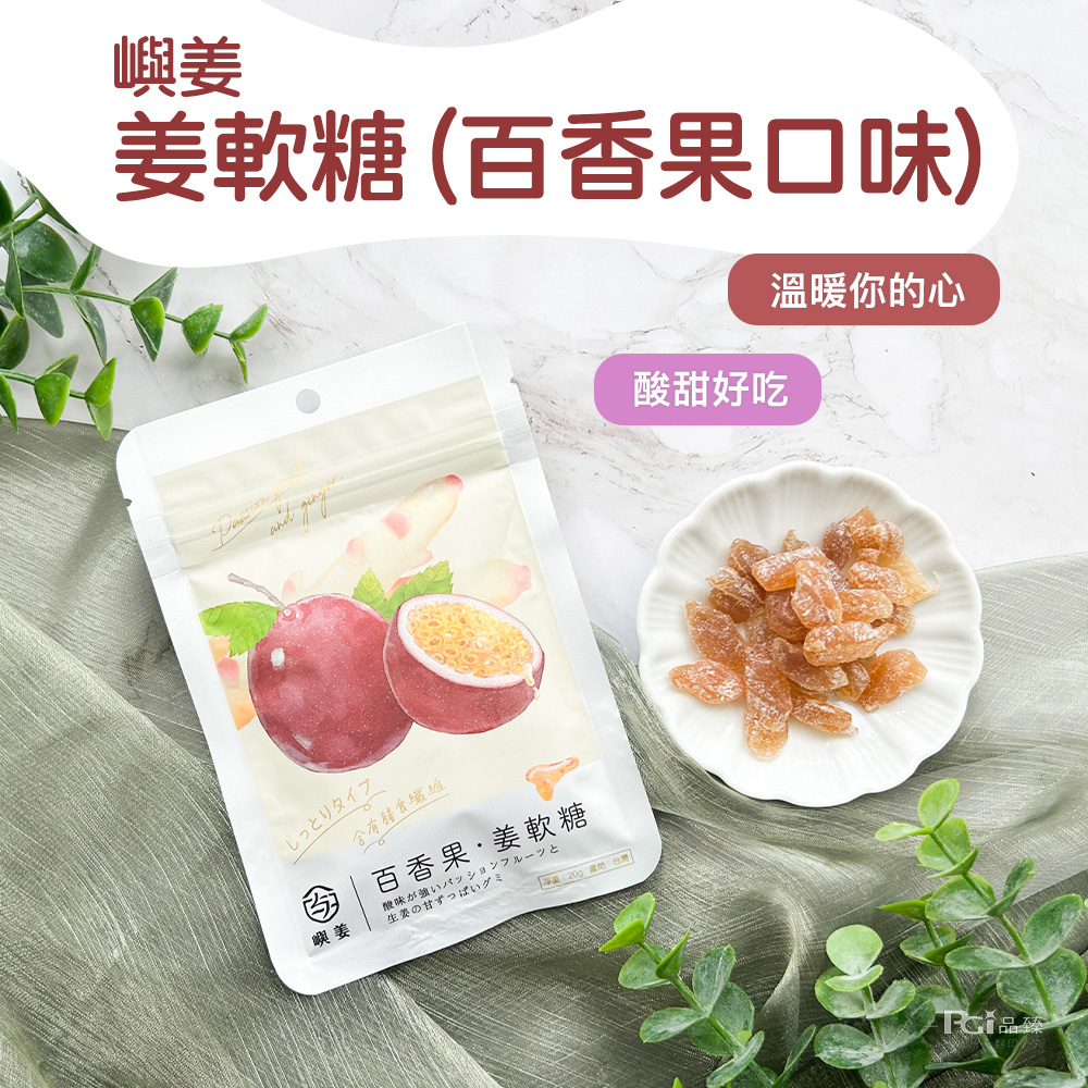 姜軟糖(百香果口味),溫暖你的心,しっとりタイプ,含有膳食纖維,百香果·姜軟糖,酸味が強いパッションフルーツと,生姜の甘ずっぱいグミ,淨重:20g 產地:台灣,酸甜好吃。