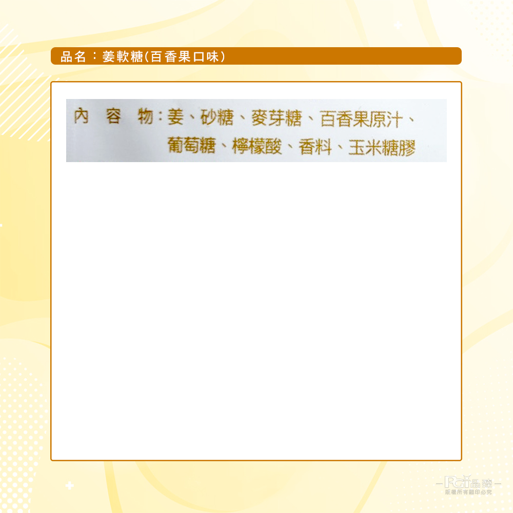 品名:姜軟糖(百香果口味),內容物:姜、砂糖、麥芽糖、百香果原汁、葡萄糖、檸檬酸、香料、玉米糖膠,版權所有關印必究。