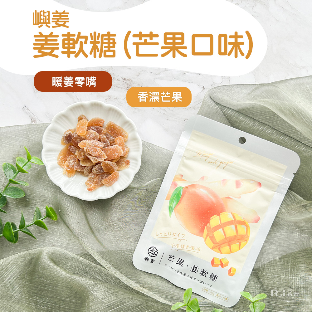 姜軟糖(芒果口味),暖姜零嘴,香濃芒果,しっとりタイプ,含有膳食纖維,芒果·姜軟糖,マンゴーと生姜の甘ずっぱいグミ,淨重:20g 產地:台灣。