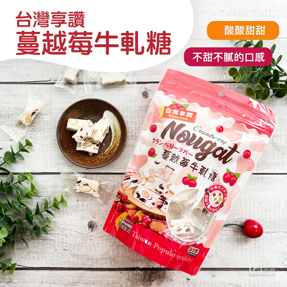 台灣享讚，蔓越莓牛軋糖，酸酸甜甜，不甜不膩的口感，台灣享讚，蔓越莓牛軋糖，台灣百，百大伴品，蛋奶素，版權所有觀印必究。