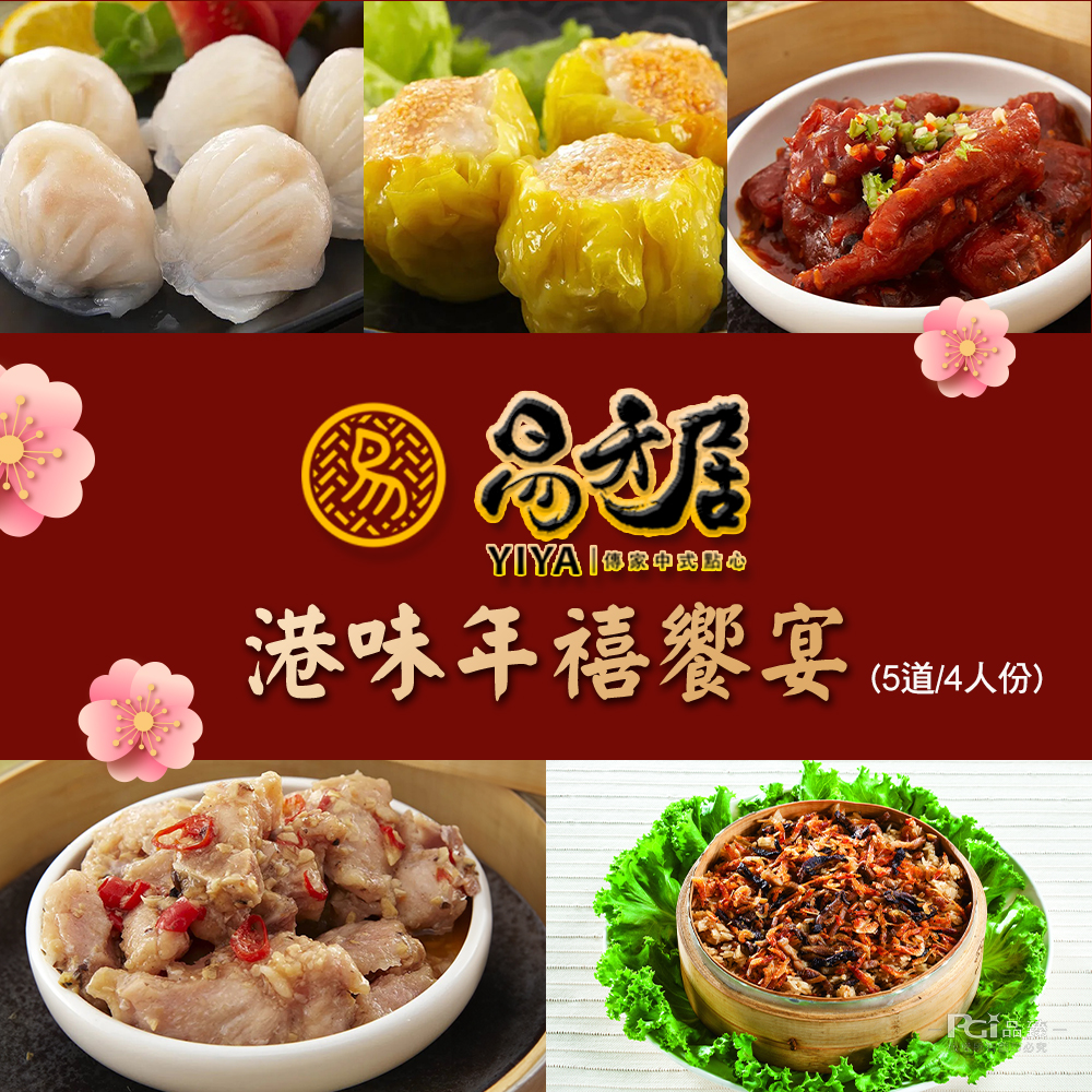港味年禧饗宴 (5週4人份》。