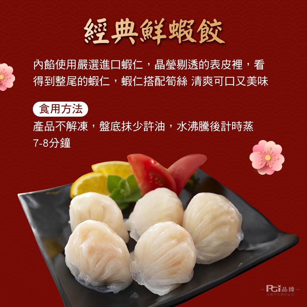 經典鮮蝦餃,內餡使用嚴選進口蝦仁,晶瑩剔透的表皮裡,看,得到整尾的蝦仁,蝦仁搭配筍絲 清爽可口又美味,食用方法,產品不解凍,盤底抹少許油,水沸騰後計時蒸,7-8分鐘,CY品臻 -版權所有翻印必究。