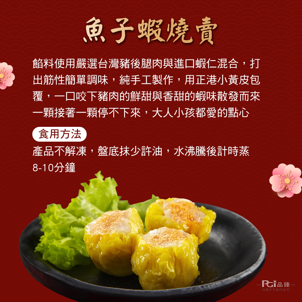 魚子蝦燒賣,餡料使用嚴選台灣豬後腿肉與進口蝦仁混合,打,出筋性簡單調味,純手工製作,用正港小黃皮包,覆,一口咬下豬肉的鮮甜與香甜的蝦味散發而來,一顆接著一顆停不下來,大人小孩都愛的點心,食用方法,產品不解凍,盤底抹少許油,水沸騰後計時蒸,8-10分鐘