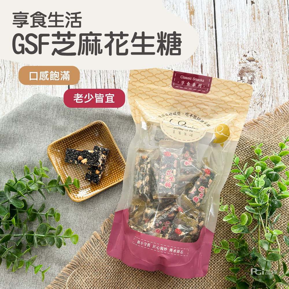 享食生活，GSF芝麻花生糖，·享食系列·，口感飽滿，老少皆宜，我添是種感覺,吃不能陪便买起，享食生活，創不守舊 匠心獨妙傳承毋忘。