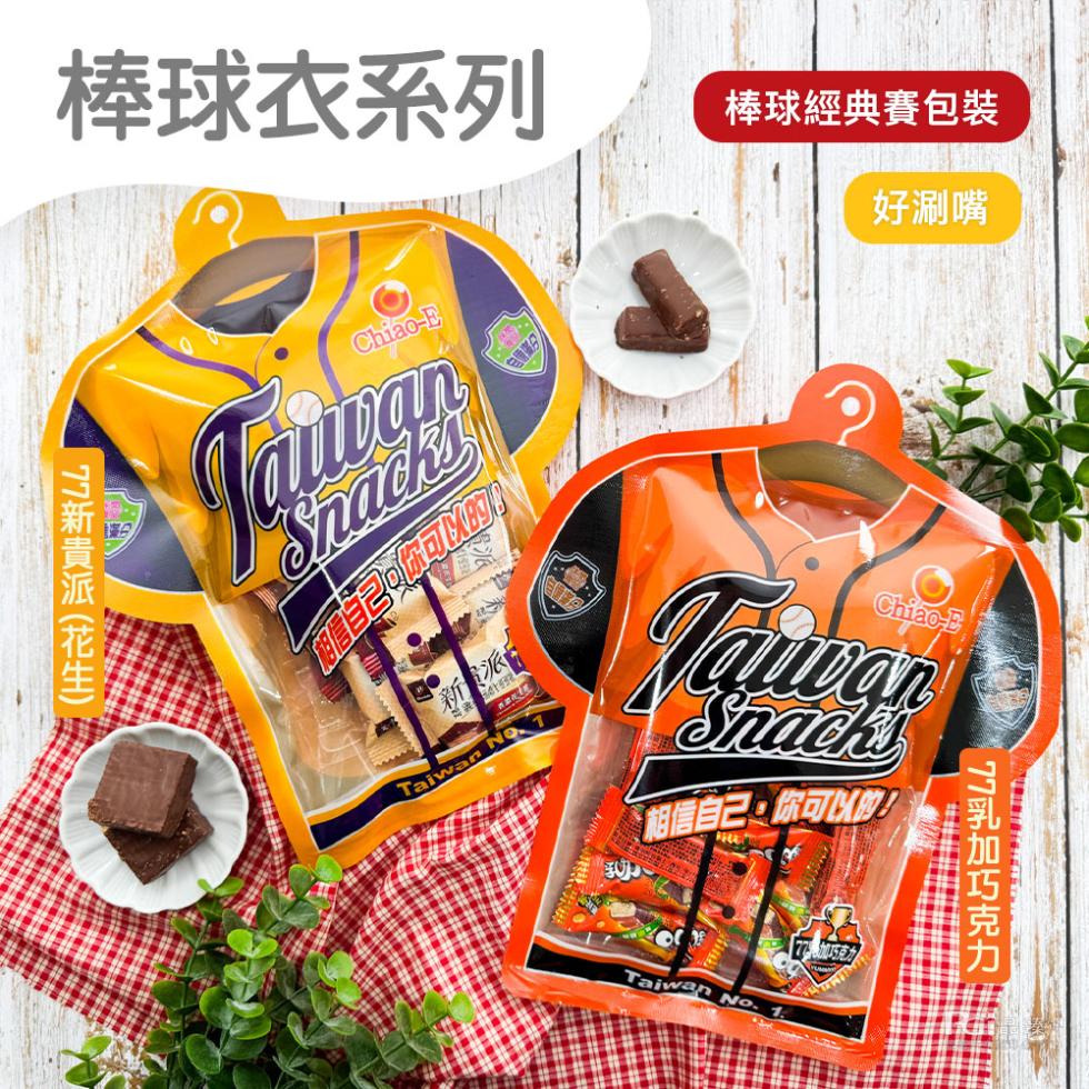 棒球衣系列，棒球經典賽包裝，177 新貴派 (花生)，自己可你可以，好涮嘴，相信自己,你可以的!77乳加巧克力。