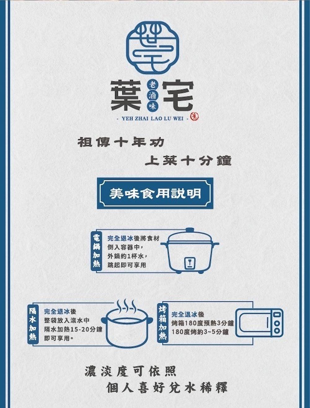 祖傳十年功,上菜十分鐘,美味食用說明,電鍋加熱,完全退冰後將食材,倒入容器中,外鍋約1杯水,森 跳起即可享用,聞 完全退冰後,整袋放入滾水中,山 隔水加熱15-20分鐘,注 即可享用。完全退冰後,烤箱180度預熱3分鐘,180度烤約3~5分鐘,濃淡度