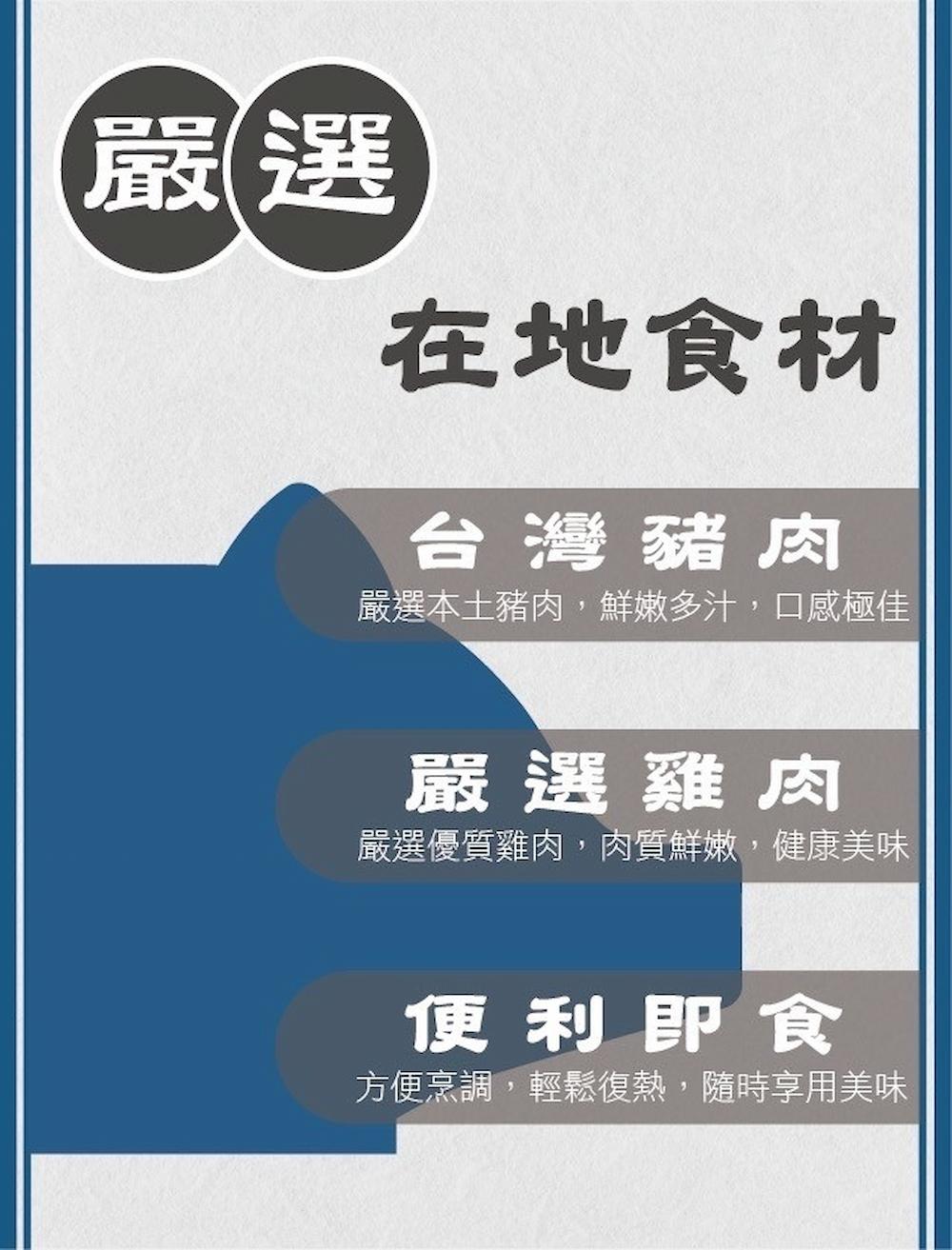 在地食材,台灣豬肉,嚴選本土豬肉,鮮嫩多汁,口感極佳,嚴選雞肉,嚴選優質雞肉,肉質鮮嫩,健康美味,便利即食,方便烹調,輕鬆復熱,隨時享用美味。