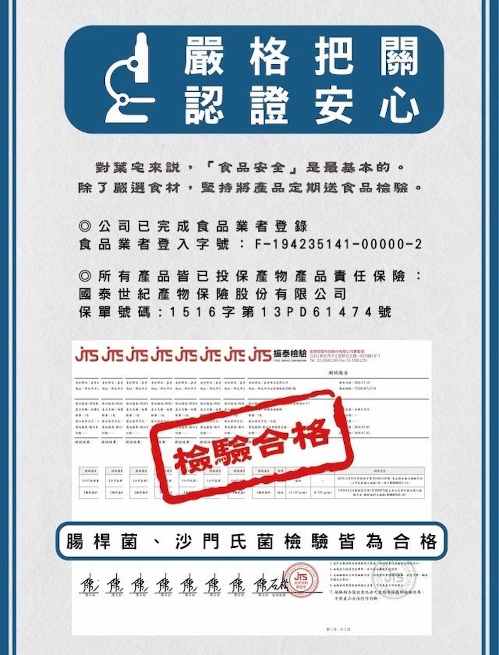嚴格把關,認證安心,對葉宅來說,食品安全是最基本的。除了嚴選食材,堅持將產品定期送食品檢驗。◎公司已完成食品業者登錄,食品業者登入字號:F-194235141-00000-2,所有產品皆已投保產物產品責任保險:國泰世紀產物保險股份有限公司,保單號碼: