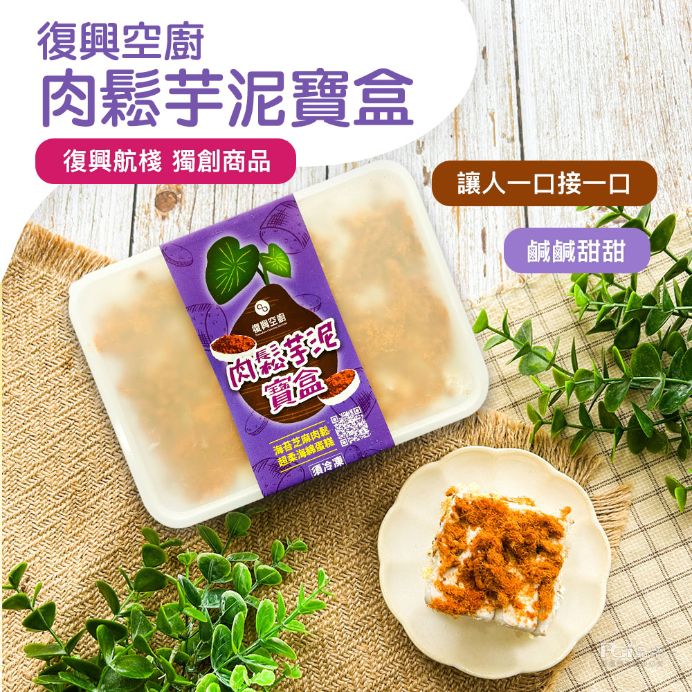 復興空廚，肉鬆芋泥寶盒，復興航棧 獨創商品，復興空廚，肉鬆得泥，海苔芝麻肉酥 开，超柔海綿蛋糕，須冷凍，讓人一口接一口，鹹鹹甜甜。