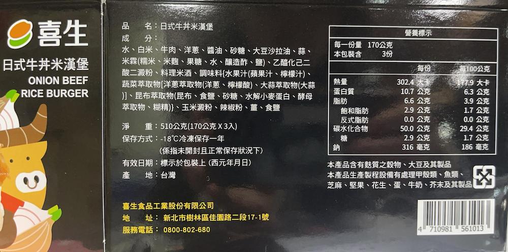 ②喜生，品 名:日式牛丼米漢堡，成分:日式牛丼米漢堡，水、白米、牛肉、洋蔥、醬油、砂糖、大豆沙拉油、蒜、米霖(糯米、米麴、果糖、水、釀造酢、鹽)、乙醯化己二，酸二澱粉、料理米酒、調味料{水果汁(蘋果汁、檸檬汁)、蔬菜萃取物[洋蔥萃取物(洋蔥、檸檬酸)