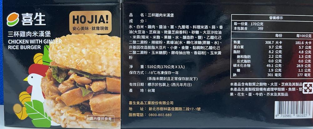 ②喜生，三杯雞肉米漢堡，安心美味·就像現做，品 名:三杯雞肉米漢堡，成分:水、白米、雞肉、醬油、薑、九層塔、料理米酒、蒜、香，油(大豆油、芝麻油、微量芝麻香料)、砂糖、大豆沙拉油，米霖(糯米、米麴、果糖、水、釀造酢、鹽)、乙醯化己，二酸二澱粉、辣椒粉