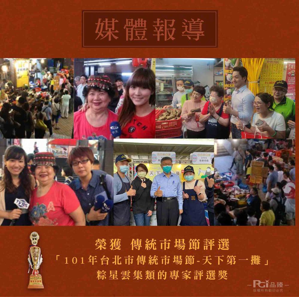 媒體報導，快車肉乾，榮獲 傳統市場節評選，101年台北市傳統市場節-天下第一攤粽星雲集類的專家評選獎， RG品臻-版權所有翻印必究。