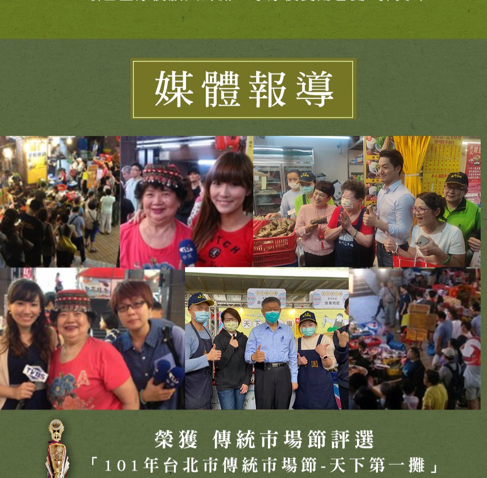 媒體報導，®®®®，快車肉乾，榮獲 傳統市場節評選，101年台北市傳統市場節-天下第一攤。