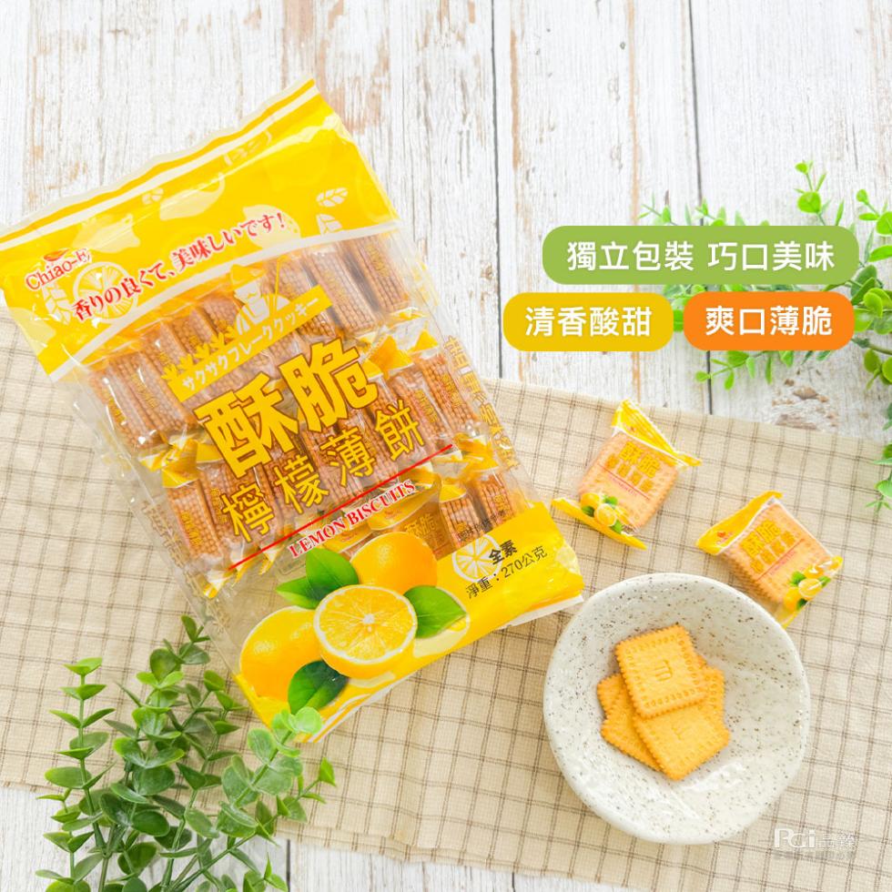 香の良、美味寸!サクサクフレーククッキ，檸檬薄餅，獨立包裝 巧口美味，清香酸甜 爽口薄脆，淨重:270公克。