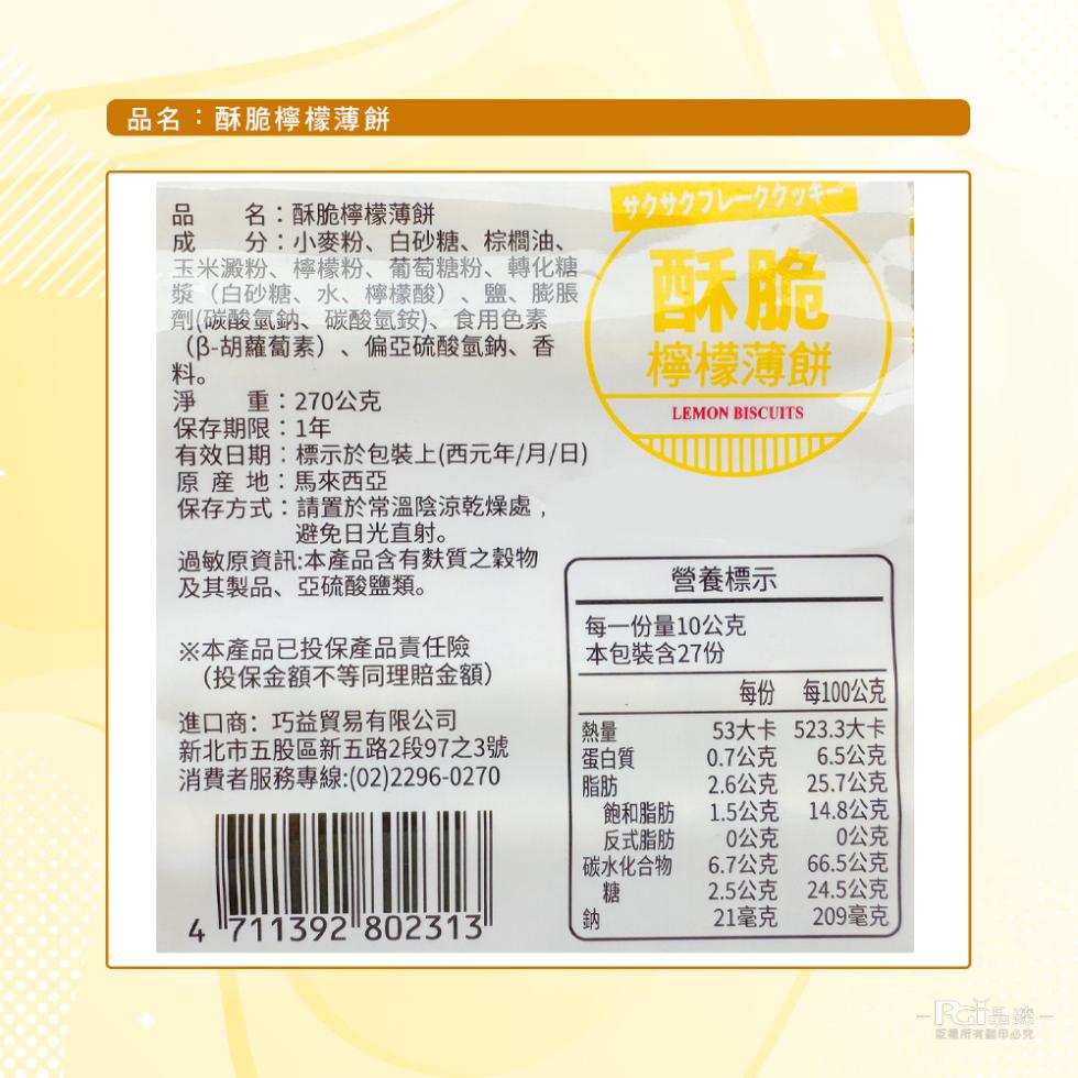 品名:酥脆檸檬薄餅，名:酥脆檸檬薄餅，分:小麥粉、白砂糖、棕櫚油、玉米澱粉、檸檬粉、葡萄糖粉、轉化糖，漿(白砂糖、水、檸檬酸)、鹽、膨脹，劑(碳酸氫鈉、碳酸氫銨)、食用色素，(β-胡蘿蔔素)、偏亞硫酸氫鈉、香，檸檬薄餅，重:270公克，保存期限:1年