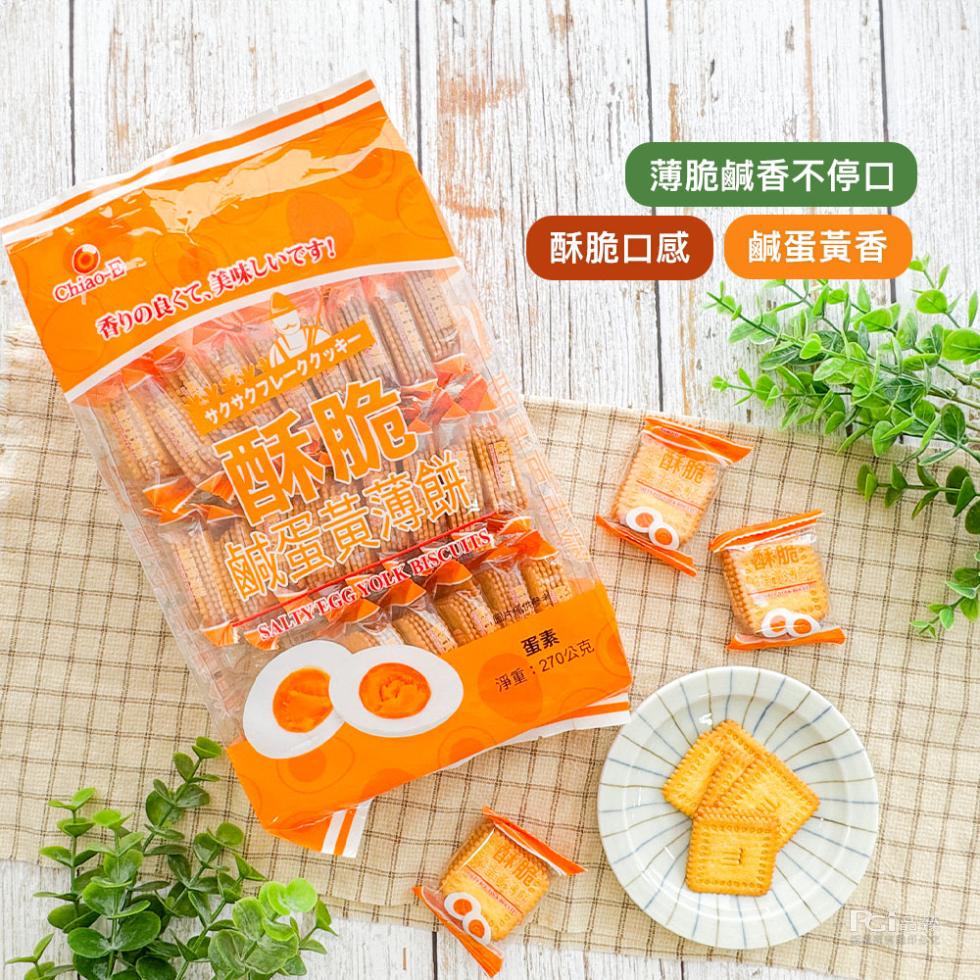 香りの良くて、美味しいです!酥脆口感 鹹蛋黃香，薄脆鹹香不停口，蛋黃薄餅，淨重:270公克，•香酥脆:。