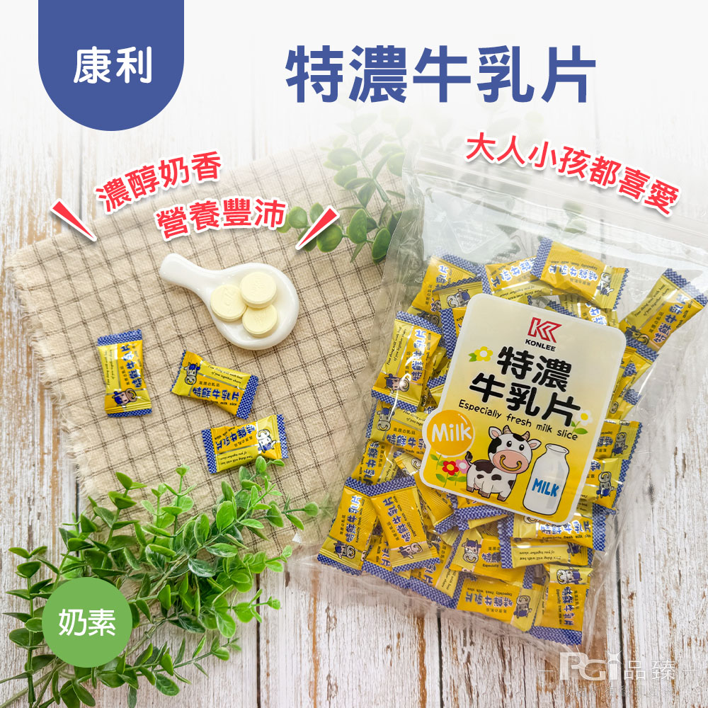 特濃牛乳片,濃醇奶香,營養豐沛,√特鮮牛乳片:1 鮮牛肉,大人小孩都喜愛,特鮮牛乳,牛乳片,品味鮮牛乳片。