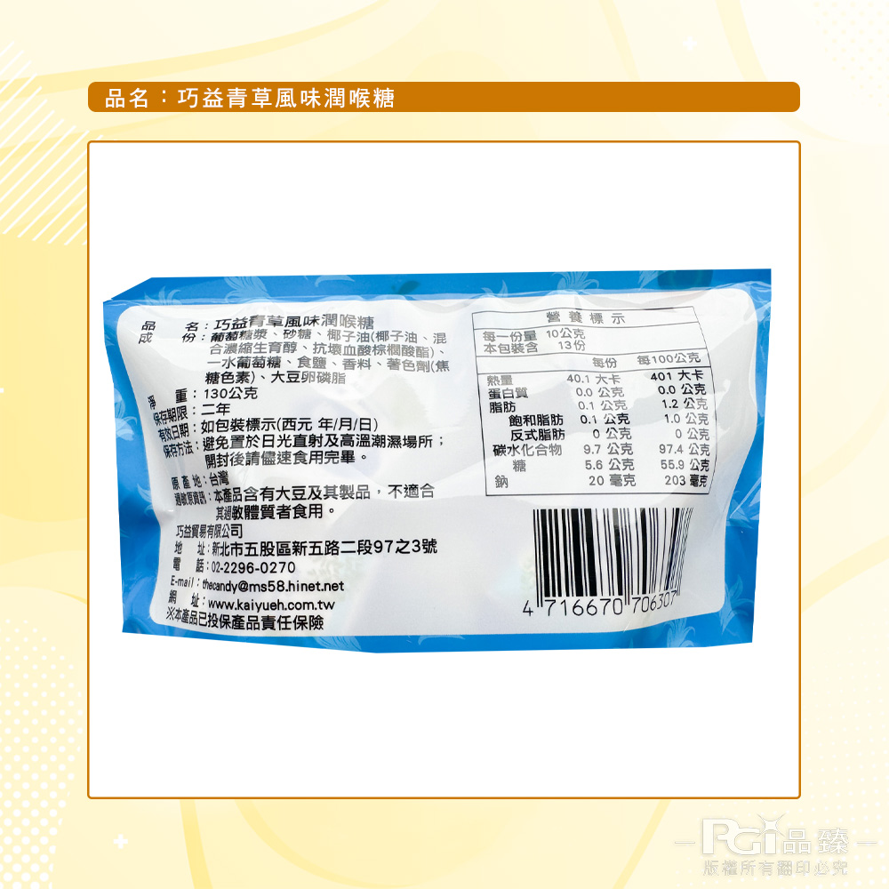 品名:巧益青草風味潤喉糖，名:巧益青草風味潤喉糖，有效日期:如包裝標示(西元年/月/日)，份:葡萄糖漿、砂糖、椰子油(椰子油、混，合濃縮生育醇、抗壞血酸棕櫚酸酯)、一水葡萄糖、食鹽、香料、著色劑(焦，糖色素)、大豆卵磷脂，130公克，保存期限:二年，
