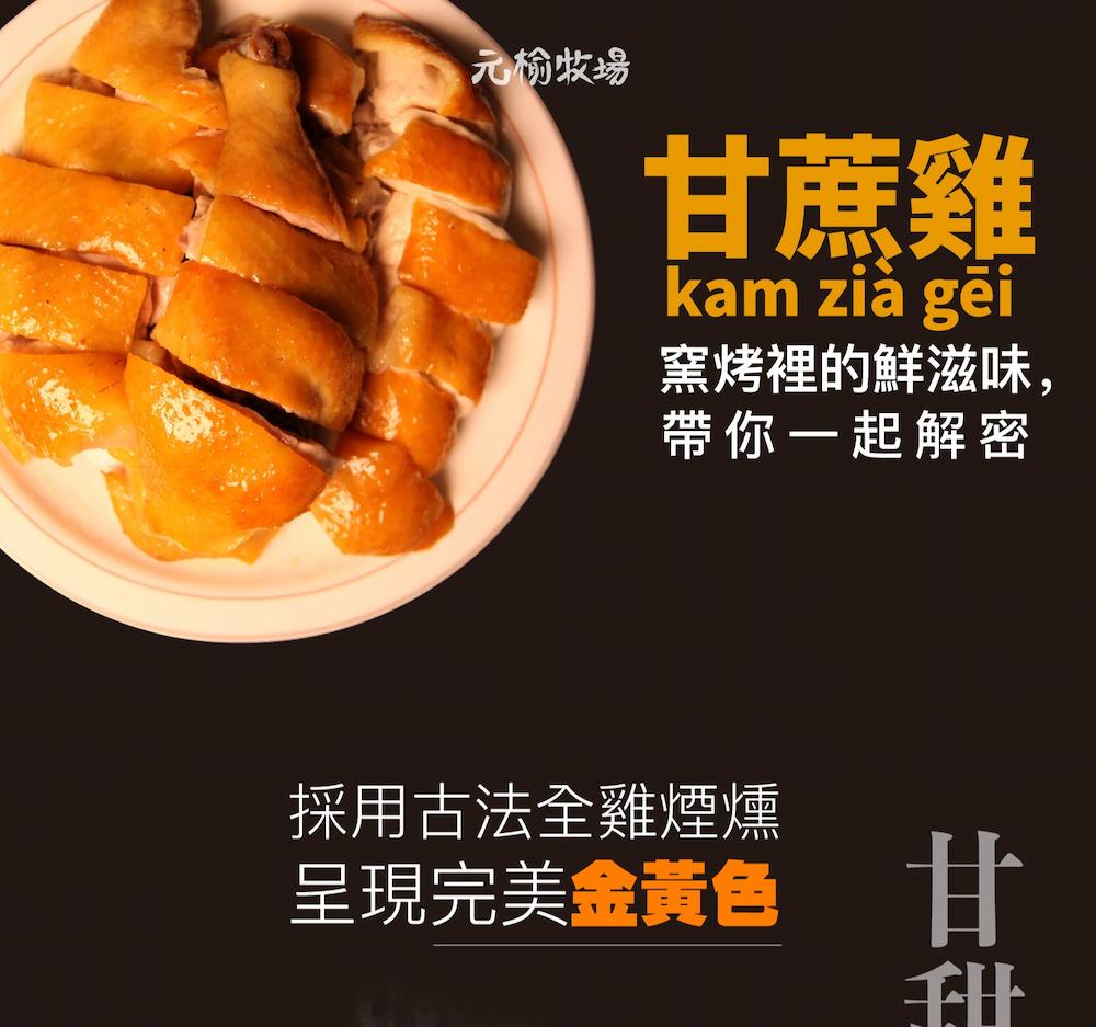元榆牧場,甘蔗雞,kam zià gĕi,窯烤裡的鮮滋味,帶你一起解密,採用古法全雞煙燻,呈現完美金黃色 甘。