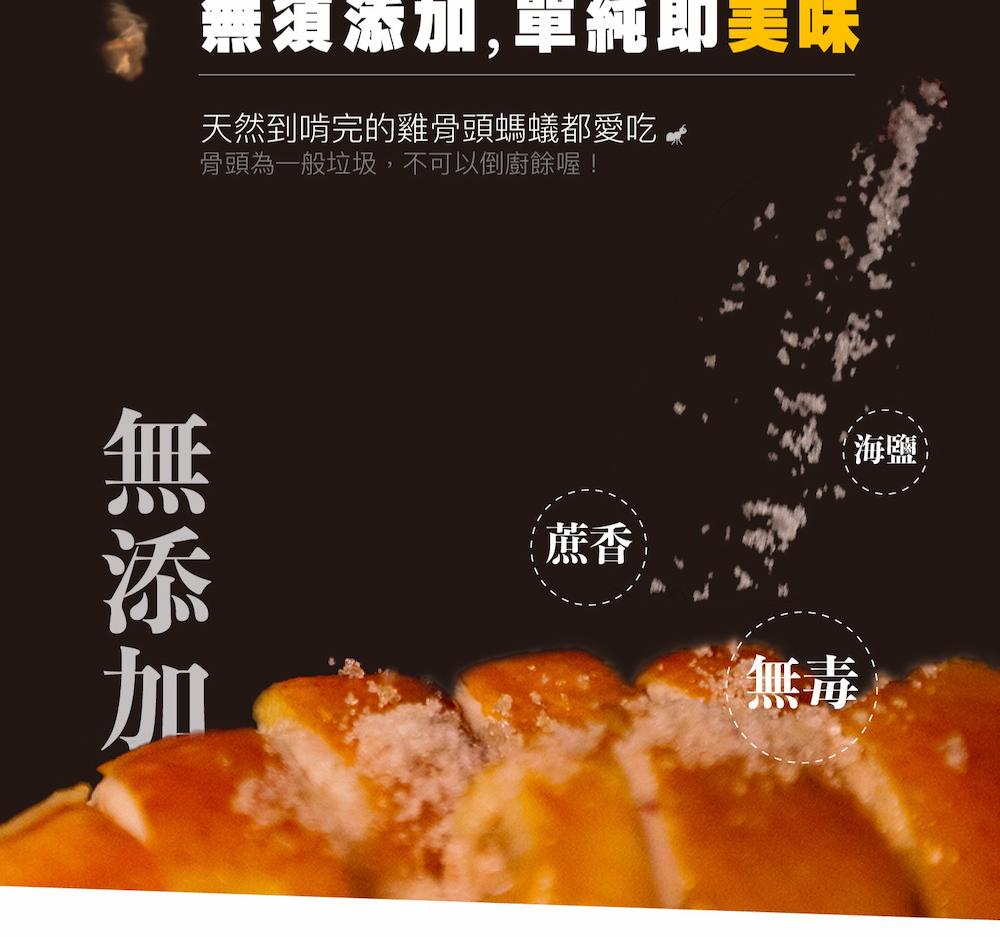 燕須添加,單純即美味,天然到啃完的雞骨頭螞蟻都愛吃,骨頭為一般垃圾,不可以倒廚餘喔!無添加。