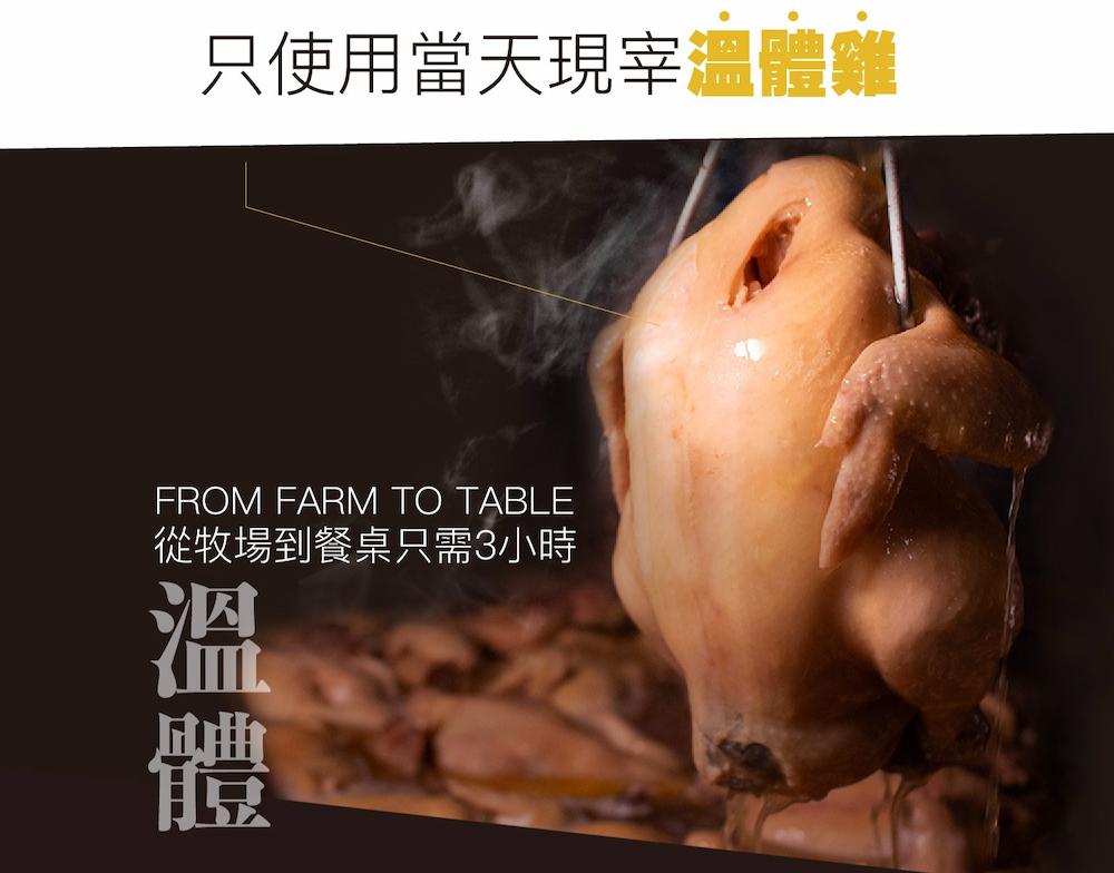 只使用當天現宰溫體雞,從牧場到餐桌只需3小時。