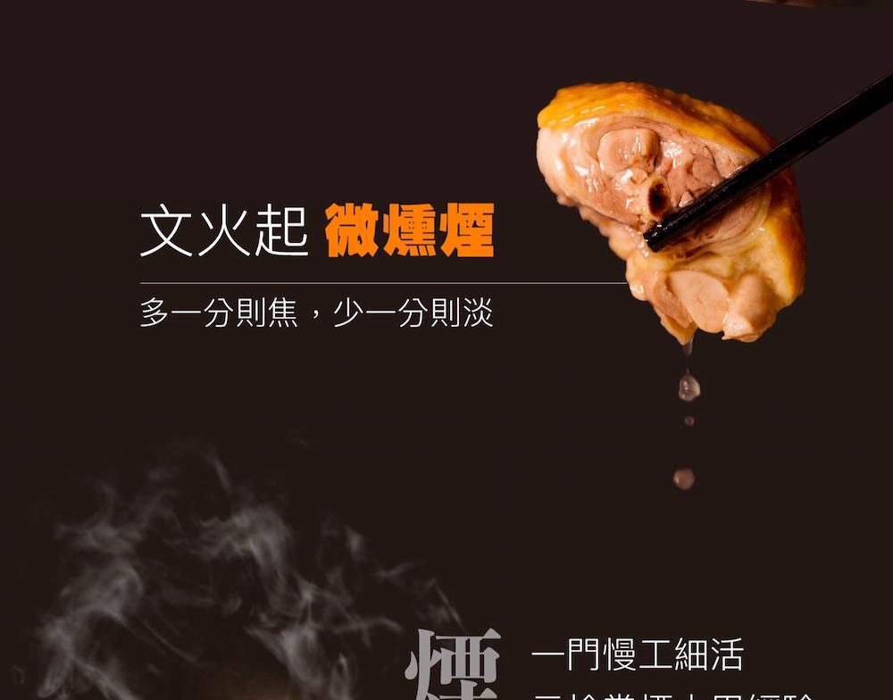 文火起 微燻煙,多一分則焦,少一分則淡,一門慢工細活。