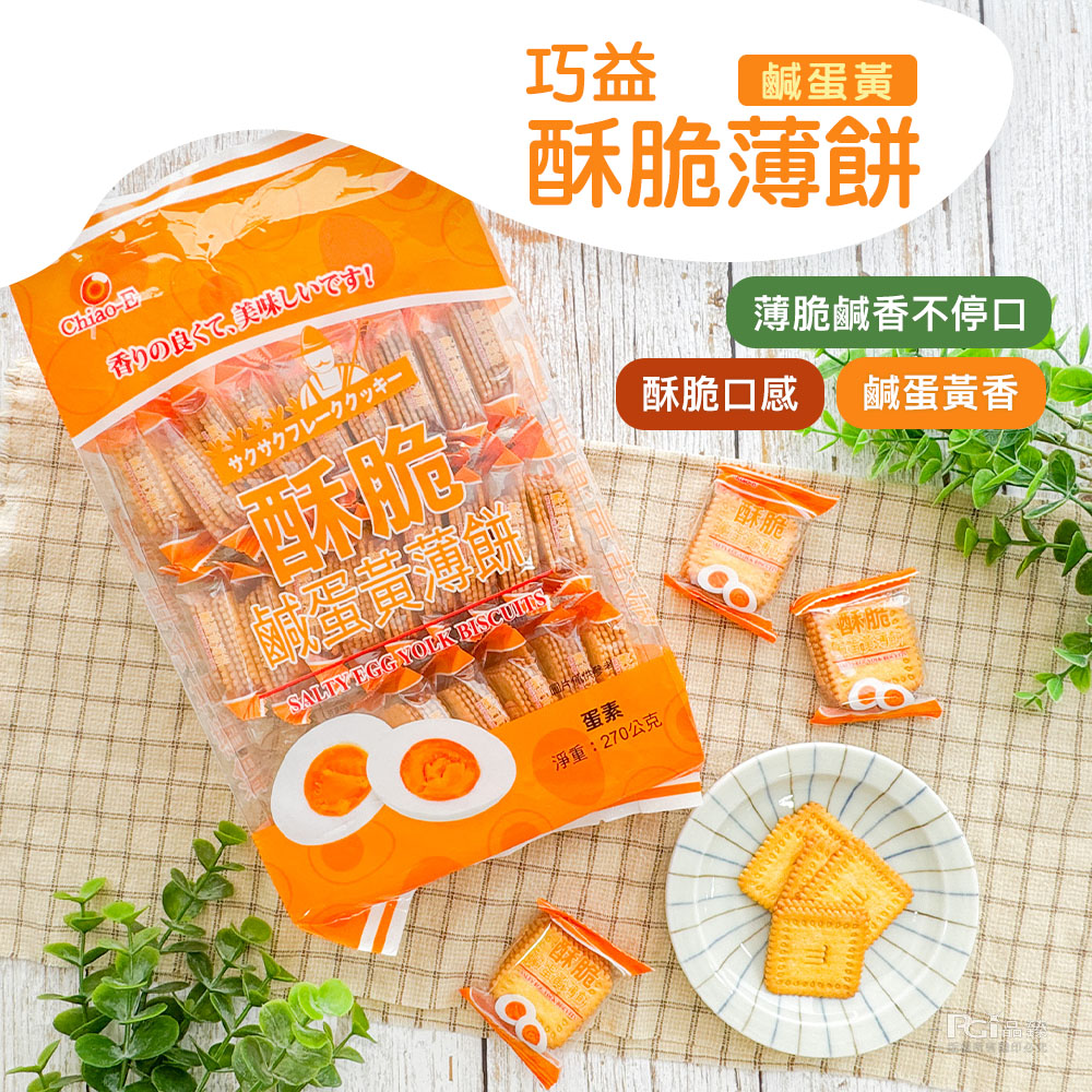 香りの良くて、美味しいです!蛋黃薄餅，淨重:270公克，鹹蛋黃，酥脆薄餅，薄脆鹹香不停口，酥脆口感 鹹蛋黃香，四酥脆:。