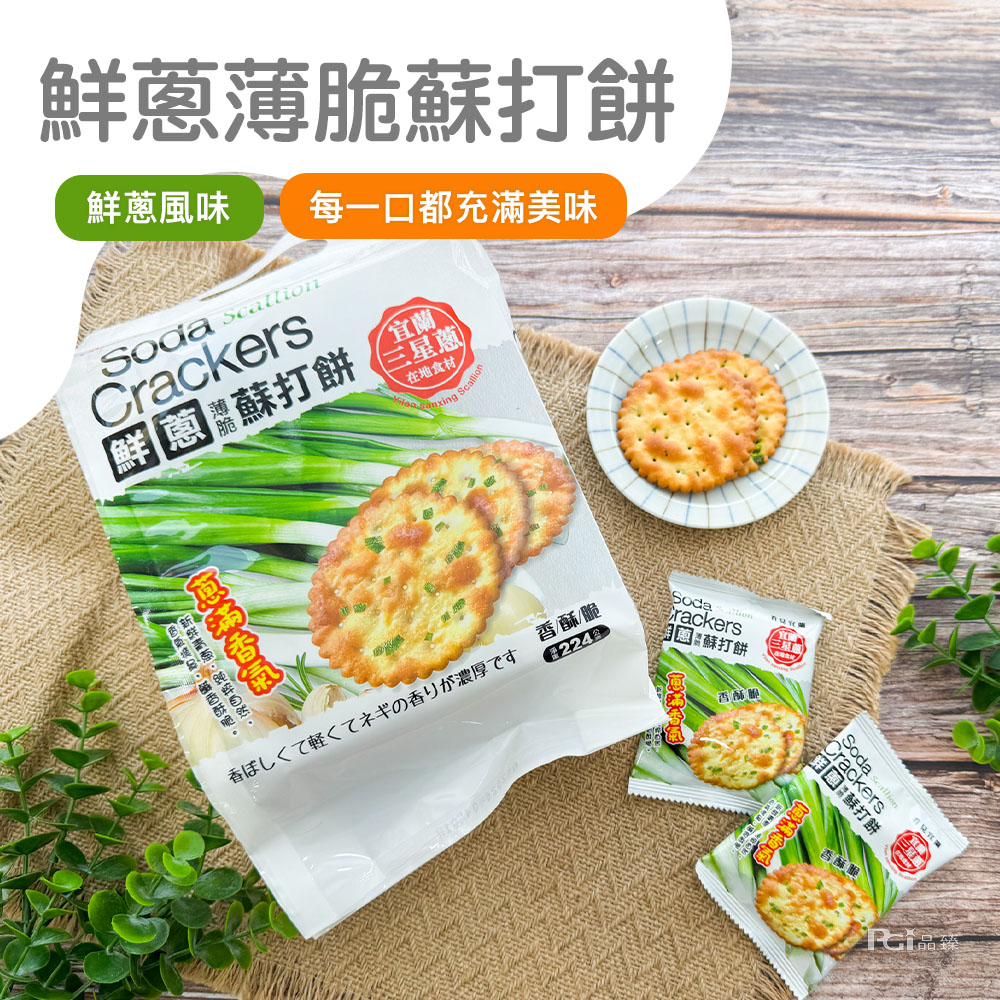 鮮蔥薄脆蘇打餅，鮮蔥風味 每一口都充滿美味，園⁑蘇打餅，在地食材，巴義擔身,解香酥脆。香ばしくて軽くてネギの香りが濃厚です，香/酥/脆，雞 ㄨㄞˋ蘇打餅，香酥脆，扫ㄞˋ蘇打餅，香酥齡。
