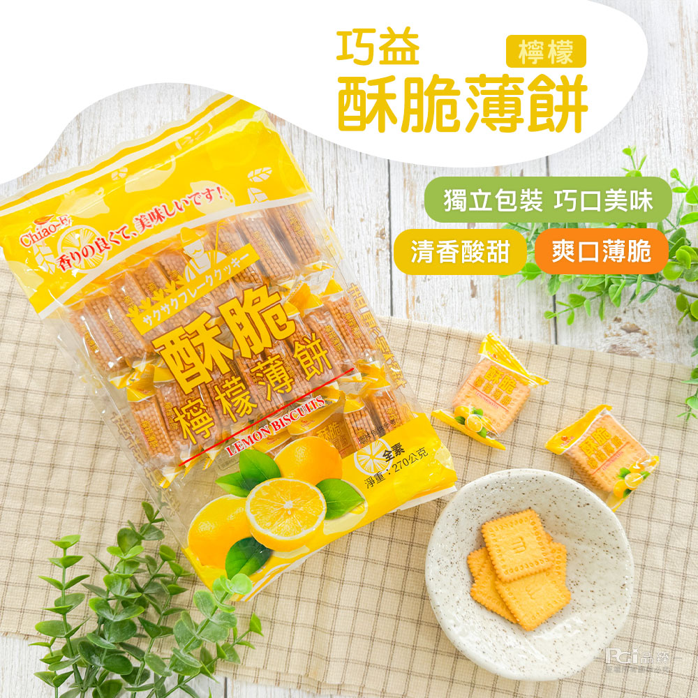 香の良、美味!檸檬薄餅，酥脆薄餅，獨立包裝 巧口美味，清香酸甜爽口薄脆，15期，淨重:270公克。