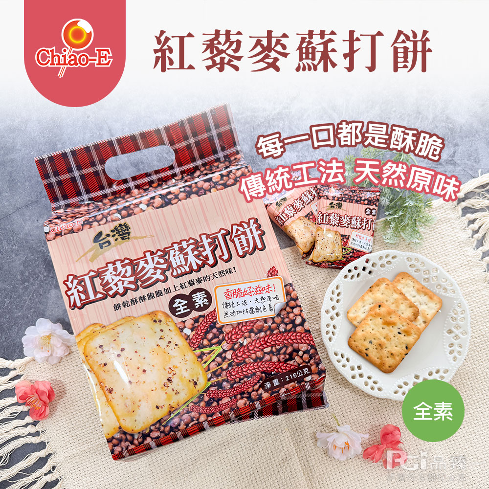 6 紅藜麥蘇打餅，每一口都是酥脆，傳統工法 天然原味，紅藜麥蘇打餅，餅乾酥酥脆脆加上紅藜麥的天然味!全素 香脆好滋味!紅藜麥保，金紅藜麥蘇打，傳統工法、天然原味，無添加防腐劑色，淨重:216公克)。