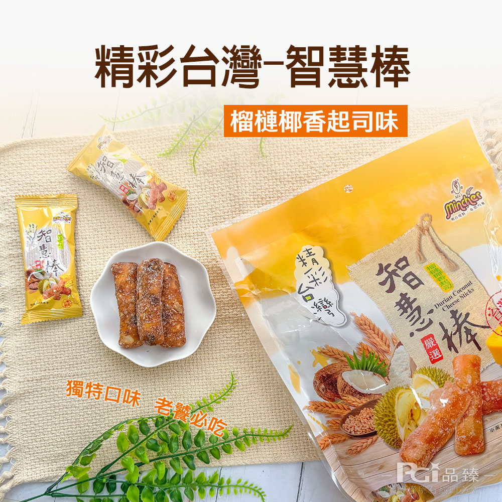 精彩台灣-智慧棒，榴槤椰香起司味，» Durian Coconut，獨特口味 老饕必吃，Ci品臻。