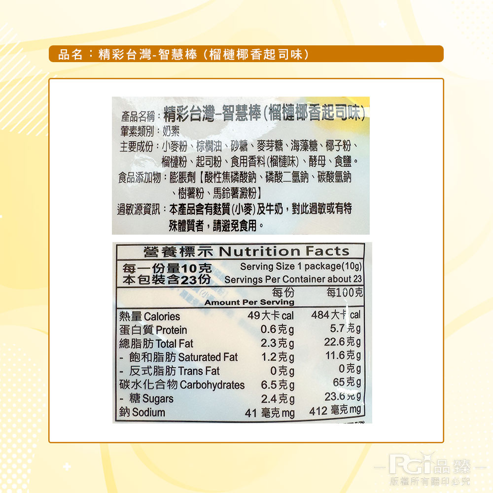 品名:精彩台灣-智慧棒(榴槤椰香起司味)，產品名稱:精彩台灣-智慧棒(榴槤椰香起司味)，葷素類別:奶素，主要成份:小麥粉、棕櫚油、砂糖、麥芽糖、海藻糖、椰子粉、榴槤粉、起司粉、食用香料(榴槤味)、酵母、食鹽。食品添加物:膨脹劑【酸性焦磷酸鈉、磷酸二氫