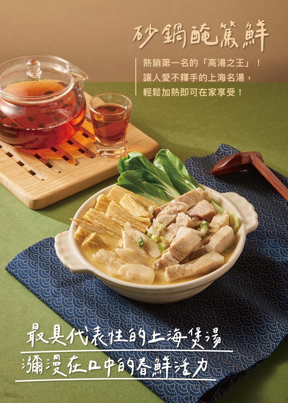 砂鍋醃篤鮮，熱銷第一名的高湯之王!讓人愛不釋手的上海名湯,輕鬆加熱即可在家享受!最具代表性的上海煲湯，瀰漫在口中的春鮮活力。