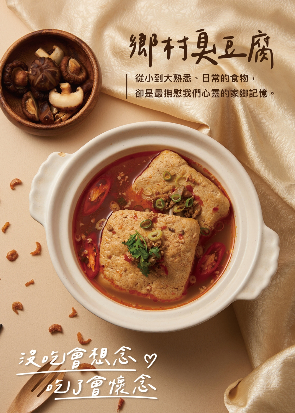 鄉村臭豆腐,從小到大熟悉、日常的食物,卻是最撫慰我們心靈的家鄉記憶。沒吃會想念♡,吃了會懷念。