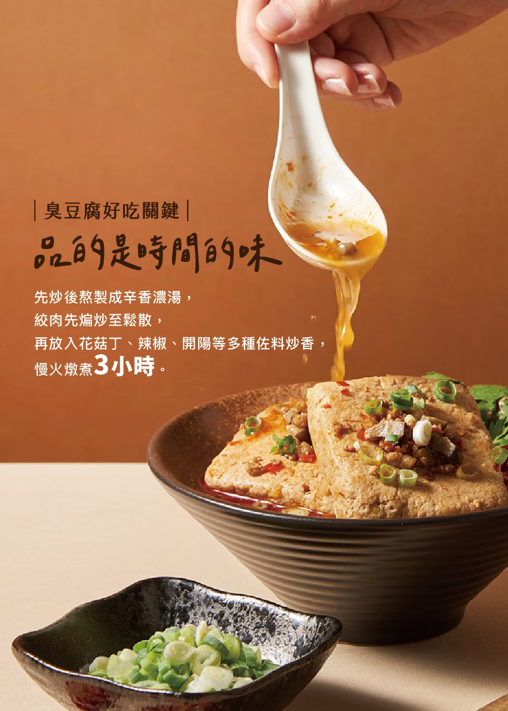 臭豆腐好吃關鍵,品的是時間的味,先炒後熬製成辛香濃湯,絞肉先煸炒至鬆散,再放入花菇丁、辣椒、開陽等多種佐料炒香,慢火燉煮3小時。